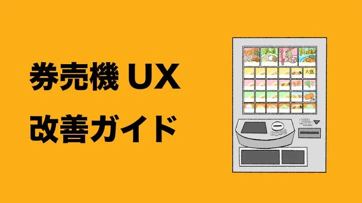 券売機UX改善ガイド（並び順・写真・おすすめ導線） 表紙