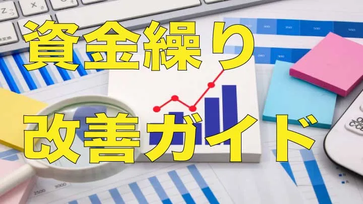 資金繰り改善ガイド 表紙